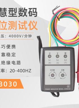 智慧型数码相位测试仪SP8030三相测试仪相序测量仪