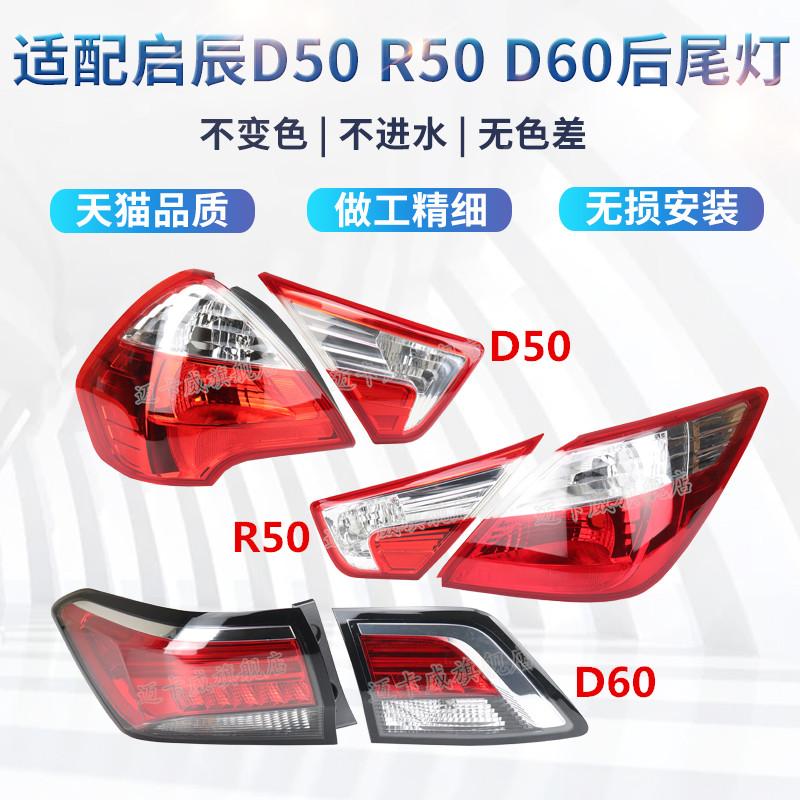 适配启辰D50 R50 D60后尾灯刹车灯倒车灯启辰d60尾灯左右转向灯