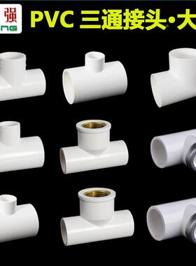 PVC给水三通20 25 32 40 50 63 75 等径 内丝 异径接头自来水配件