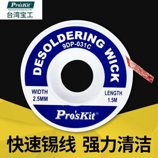 台湾宝工多功能吸锡线带除锡带网线吸锡工具吸锡网线9DP 031A