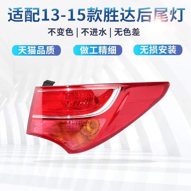 适配13 14 15款现代胜达后尾灯壳刹车灯倒车灯ix45左右后灯转向灯