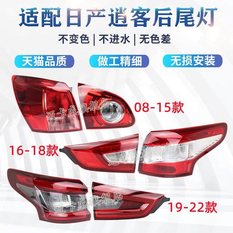 适配08-22款日产逍客后尾灯壳罩倒车刹车灯新老款逍客尾灯转向灯
