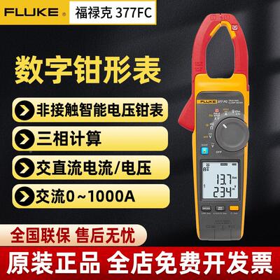 福禄克Fluke377FC 378FC交直流非接触智能电压谐波能效筛查钳形表