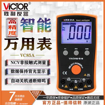 胜利数字万用表VC85A高精度全自动智能防烧VC85B多功能电工万能tc