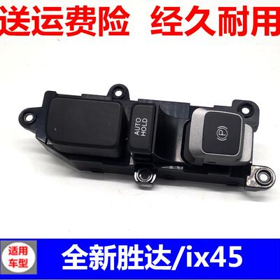 适用全新胜达ix45格锐电子手刹开关座椅加热按键AUTO自动驻车按钮