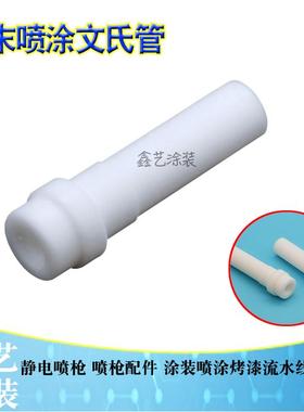南海文氏管喷枪配件文丘里管静电喷塑粉喷涂机配件透明粉泵芯通用