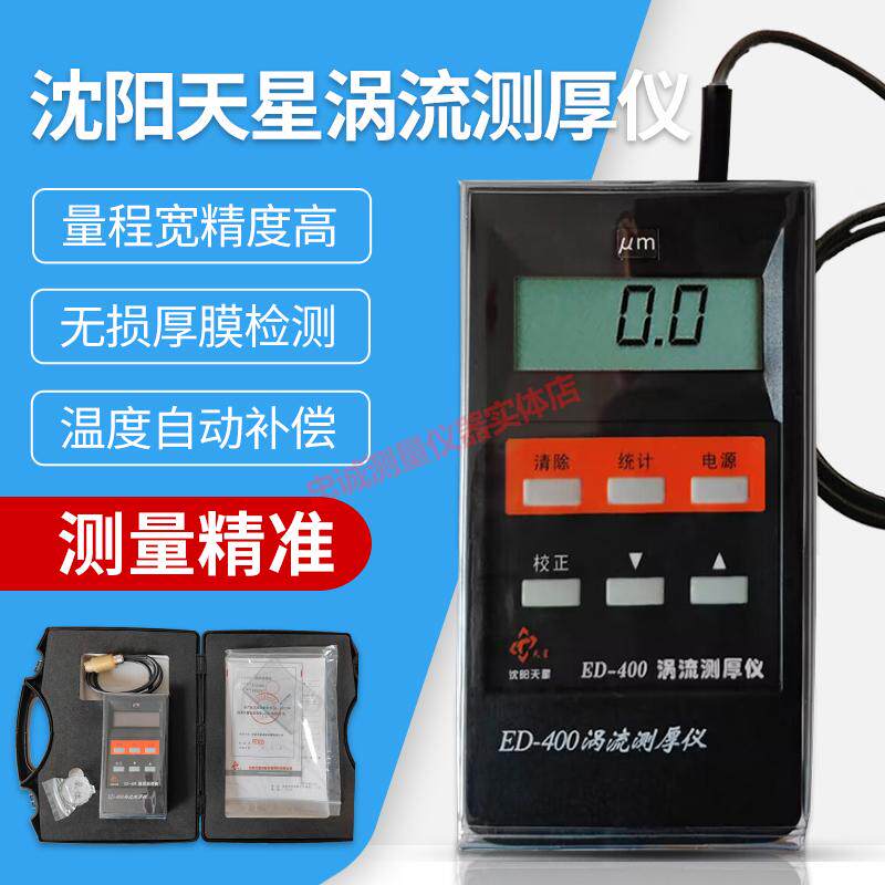 铝合金涂层测厚仪涡流塑料阳极氧化漆膜厚度测量仪沈阳天星ED400
