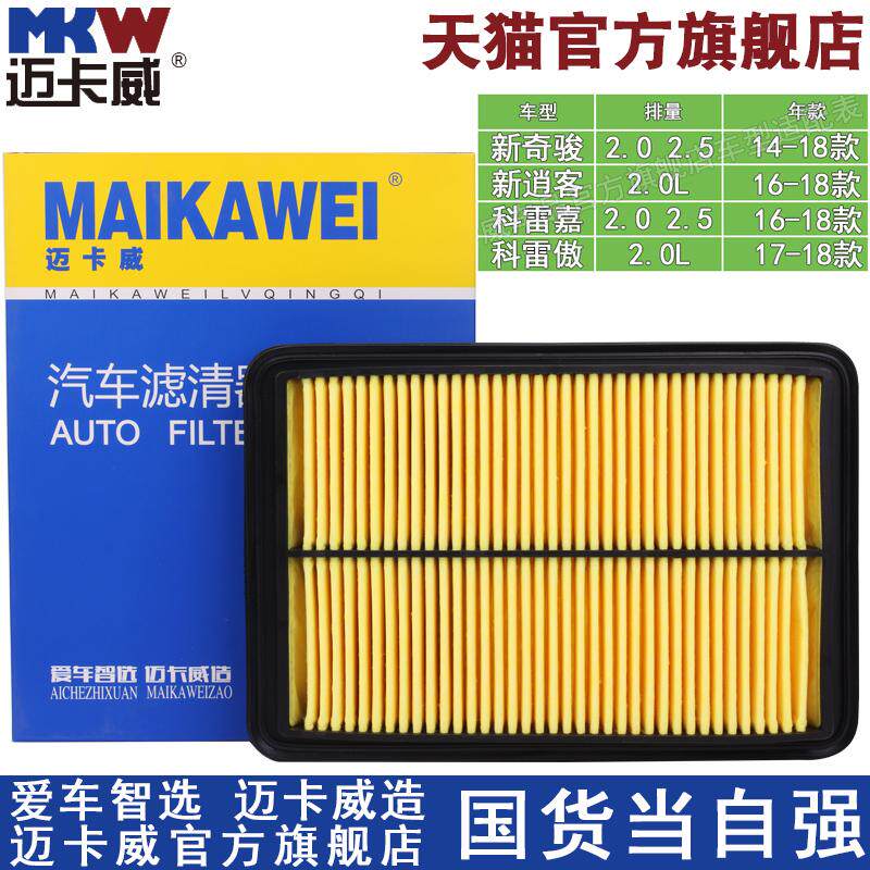 适配新奇骏新逍客国产科雷傲科雷嘉 2.0 2.5 空滤空气滤芯格清器
