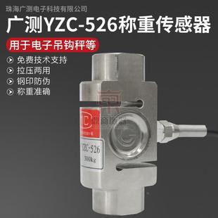 配料包装 YZC 526 料斗秤搅拌站 机 S型 广测柱式 吊钩秤称重传感器