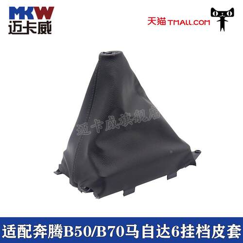 适配奔腾B50 B70 马自达6变速杆排挡杆档把档位罩挂挡换挡防尘套