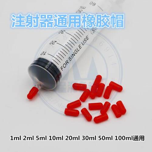 玻璃/塑料针筒注射器胶帽 堵头 色谱气体取样注射器 可扎针密封帽
