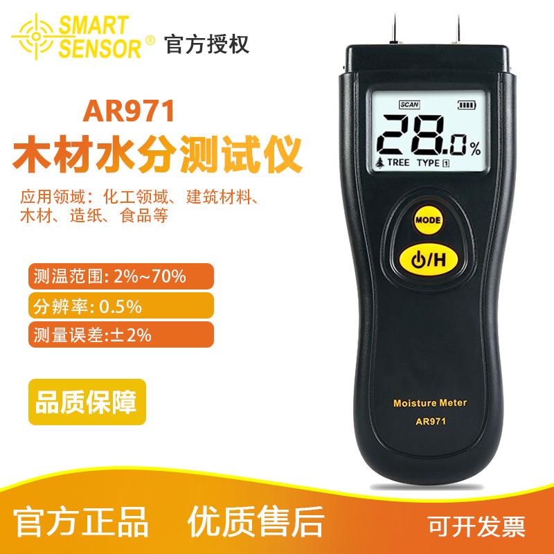 希玛AR971木材水分仪 水份测试仪建筑材料纸张水份检测仪AS981