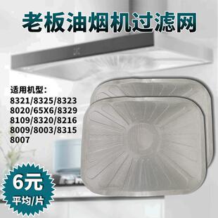 老板油烟机油网过滤网内网8321/8109/8102/8323/8329/8301/6026
