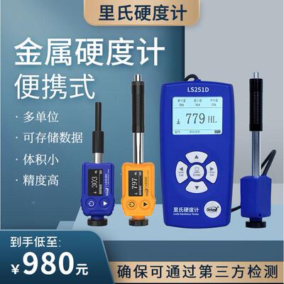 林上里氏硬度计LS252D高精度金属硬度测试仪布氏洛氏硬度检测仪