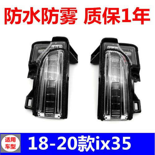 适用于现代18-20款ix35倒车镜灯后视镜灯罩小灯LED反光转向灯壳