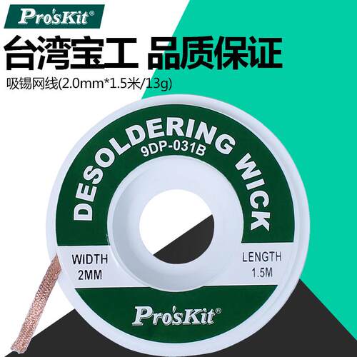 台湾宝工9DP-031B 吸锡线 吸锡网线 吸锡带粗细(2.0mm*1.5米/13g