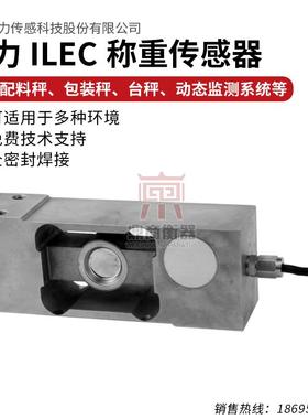 ILEC称重传感器/配料秤台秤高精度称重传感器/200KG-1000KG