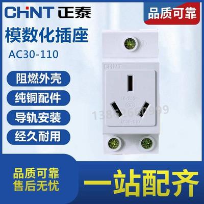 正泰模数化插座三极三孔AC30-110 模数化插座三插 16A导轨式