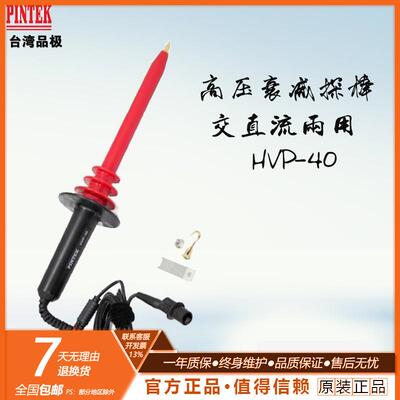 PINTECH品致40kV万用表高压探头HVP-40手持电压测试衰减棒