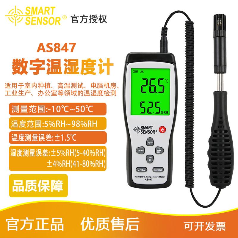 希玛AS847手持式温湿度计高精度工业数显温度湿度表温湿度仪AS837