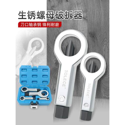 生锈螺母破开器螺丝分离拆卸滑牙螺丝帽破拆套装破切器劈开器
