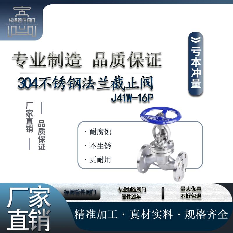 304/316不锈钢截止阀 法兰截止阀 J41W-16P截止阀/阀门DN15-200