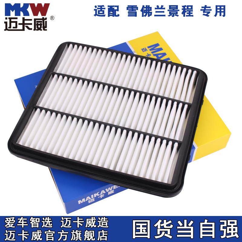 迈卡威 适配 雪佛兰景程空气滤芯 1.8 2.0 空滤 滤清器 格 正品