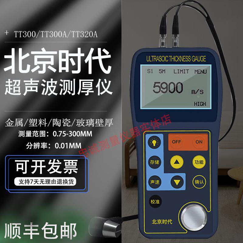 超声波测厚仪高精度钢板管件塑料玻璃金属壁厚仪北京时代TT300A