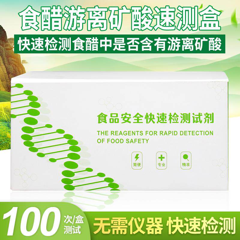食醋游离矿酸速测盒食品安全检测深色食醋米醋快速检测速测试剂盒