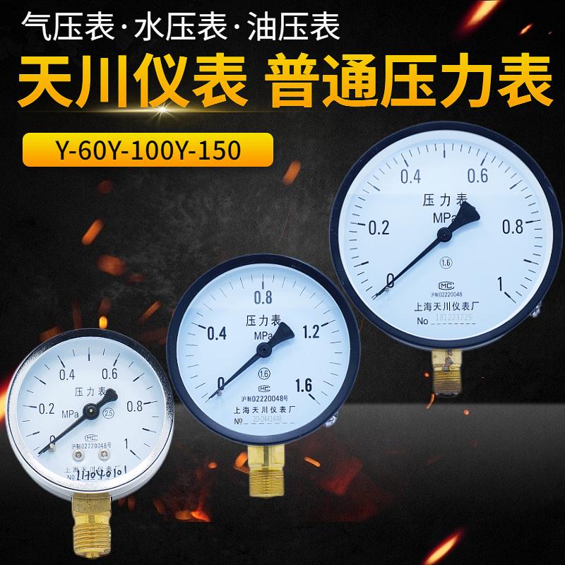 天川压力表Y-60Y-100Y-150上海天川真空表负压表弹簧管压力表