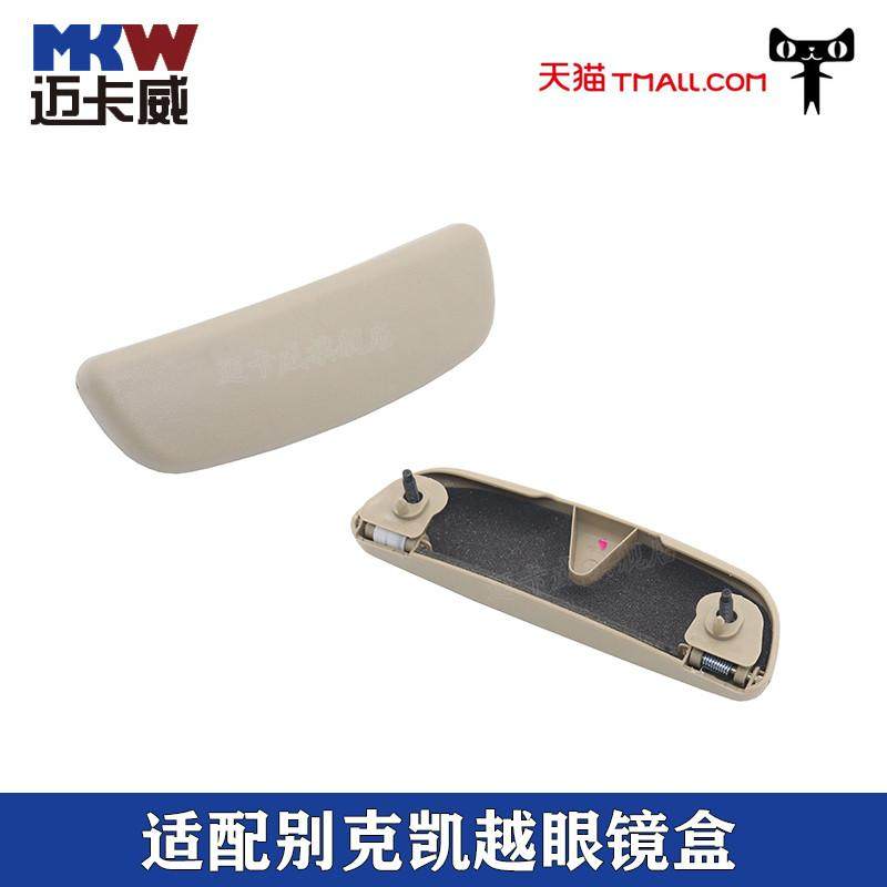 适配别克凯越眼镜盒眼睛盒眼镜架顶棚眼镜盒凯越车顶墨镜盒眼镜夹