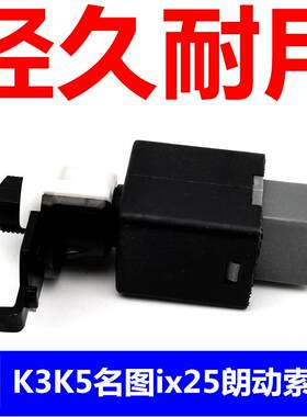 适配现代朗动IX25名图全新胜达索八K3K4K5全新途胜瑞纳刹车灯开关