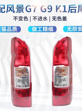 适配福田风景G7 G9 K1后尾灯总成刹车灯倒车灯风景左右后灯转向灯