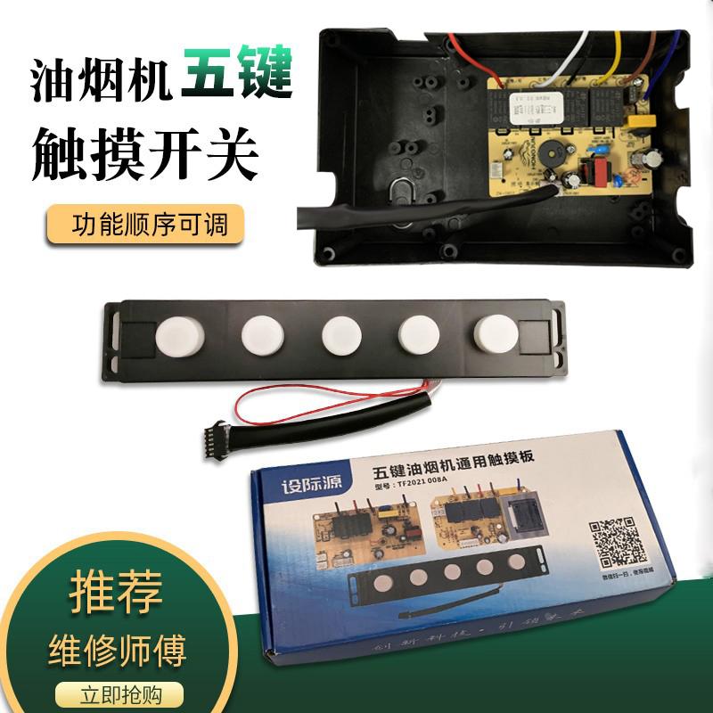 抽油烟机大五位开关触摸功能可调万能维修通用主板电路电源板配件