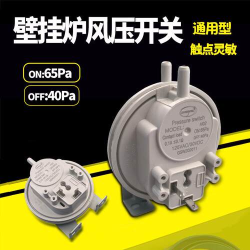通用壁挂炉风压开关采暖炉小松鼠法罗力风压开关65/40Pa 维修配件