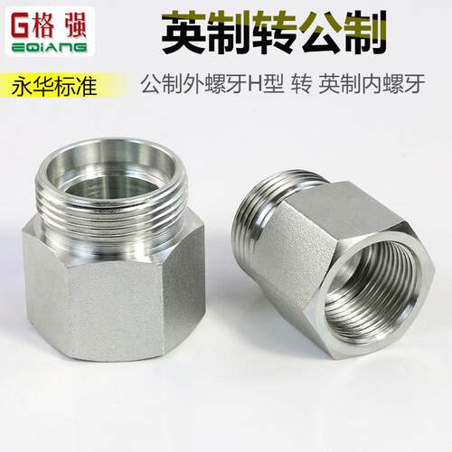 永华直接5CB 公制外丝H型转英制内丝 液压管路转换接头内外牙螺纹