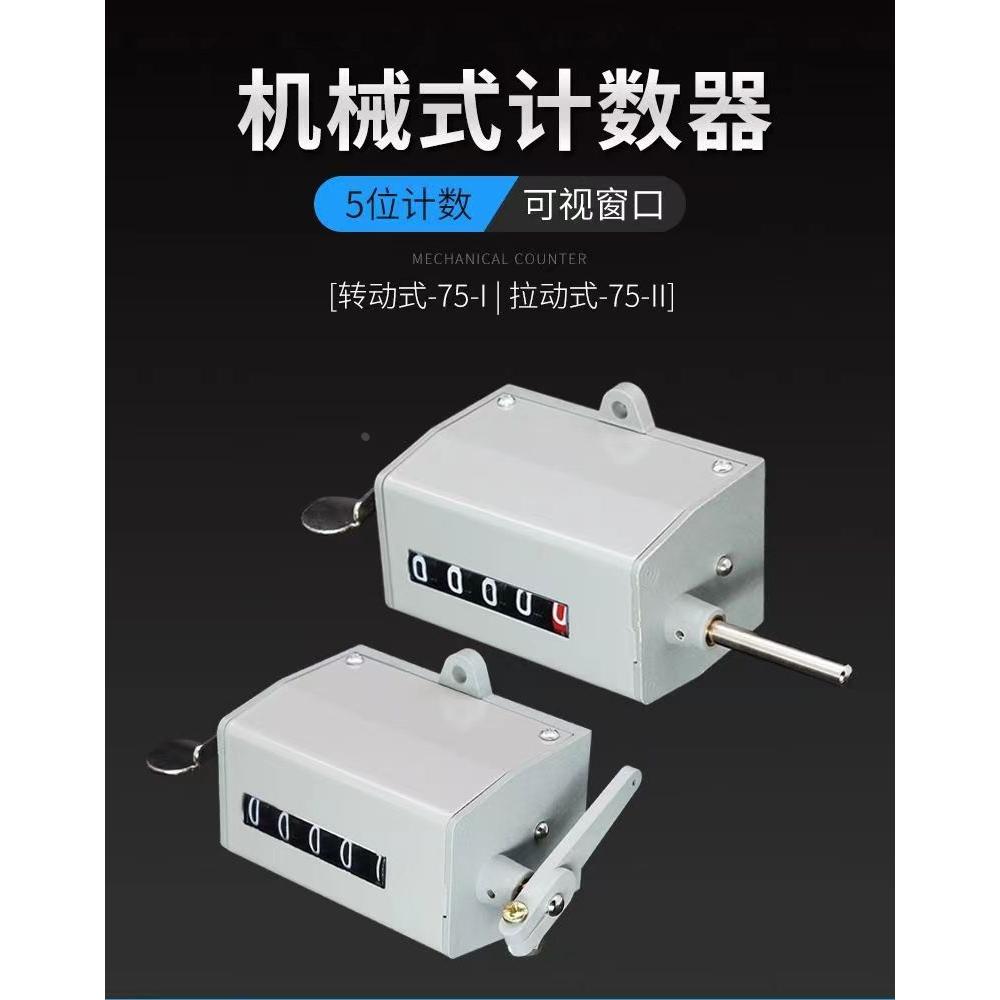 75-1型机械累加5位计数计米器转速表电线电缆计长仪计码表