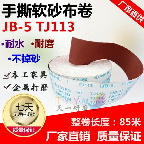 JB-5软布卷TJ113砂布卷4寸*85米手撕砂砂布卷木工砂布卷打磨抛光
