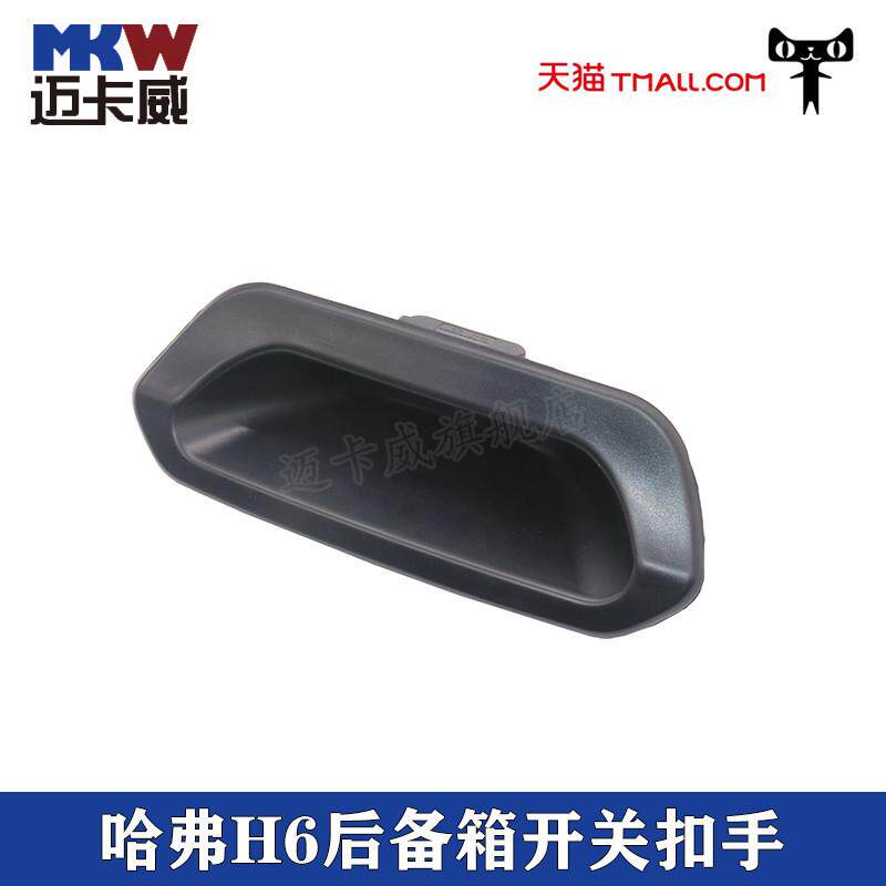 适配长城哈弗H6后备箱开关总成后背门扣手拉手尾门开关行李箱抠手