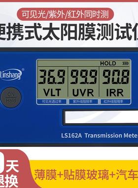林上LS162A便携式三波段汽车太阳隔热玻璃膜透光率检测试仪