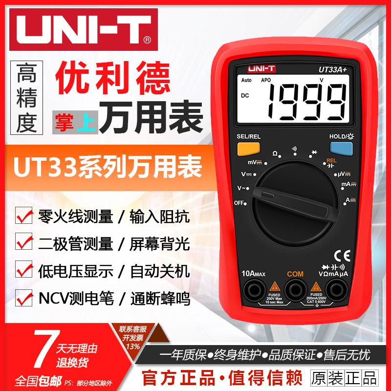 优利德UT33A+/B+/C+数字万D+用表高精度家用全自动电工万能表袖珍