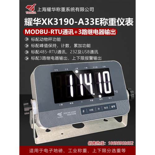 耀华A33E称重仪表485通讯USB通讯3路继电器畜牧称上下限报警3色灯