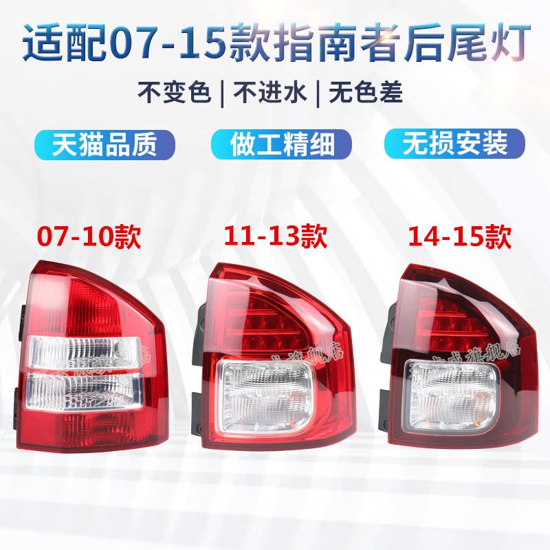 适配07-15款吉普jeep指南者后尾灯刹车灯倒车灯指南者后灯转向灯