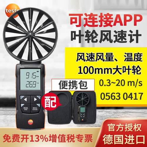 德图testo417大叶轮风速仪风罩测风仪风速风温检测仪手持式风速计