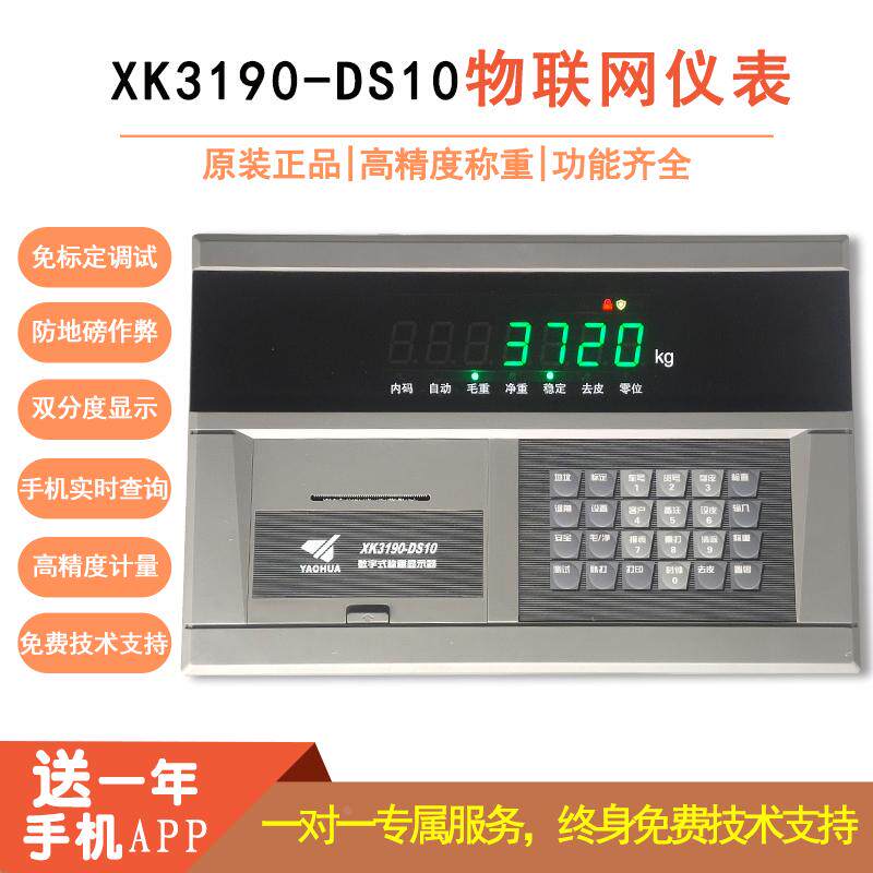耀华DS10P XK3190-DS10P物联网称重显示器打印仪表头地磅称重打印