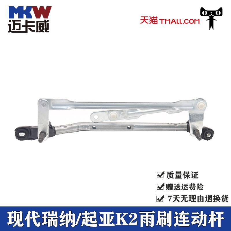 适配现代瑞纳瑞奕雨刷连动杆起亚K2雨刮联动杆雨刮摆动支架连动杆