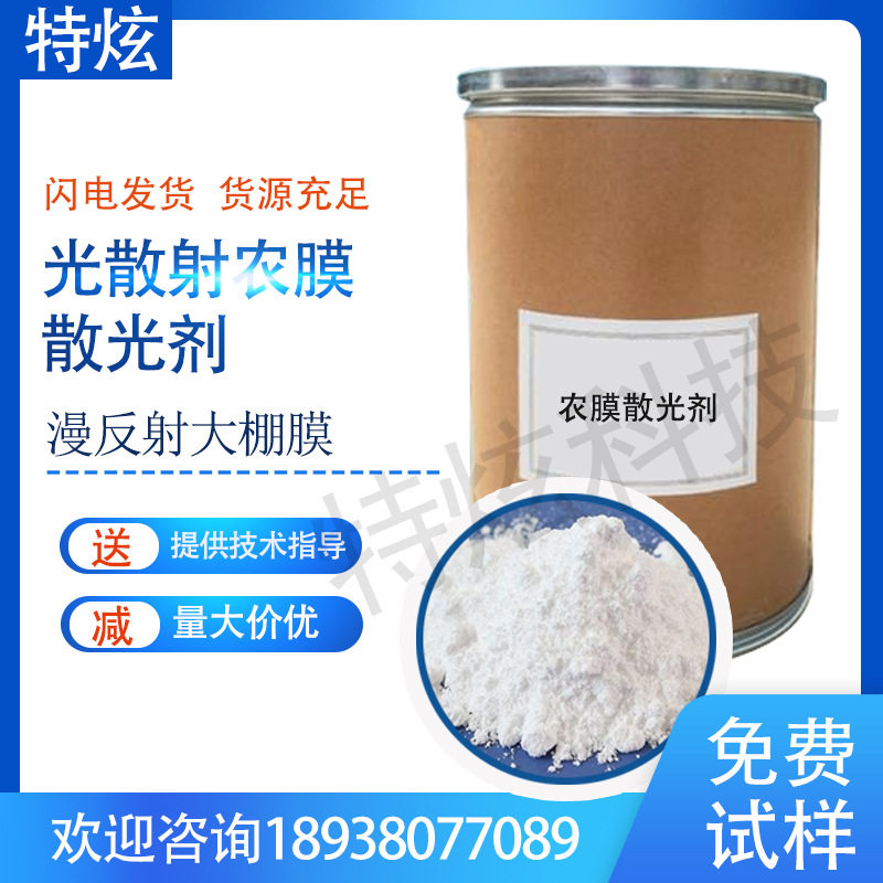 现货供应农膜散光剂大棚蔬菜农膜散光剂透明PO膜大棚膜专用散光粉