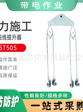 ST50S高压线路导线提线器ST100S多分裂四线提升器电工作业分线器