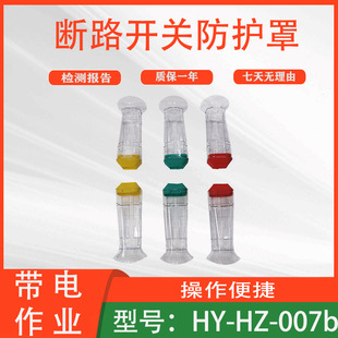 高低压透明绝缘罩多功能电力设备护罩HY-HZ-007b断路开关防护罩