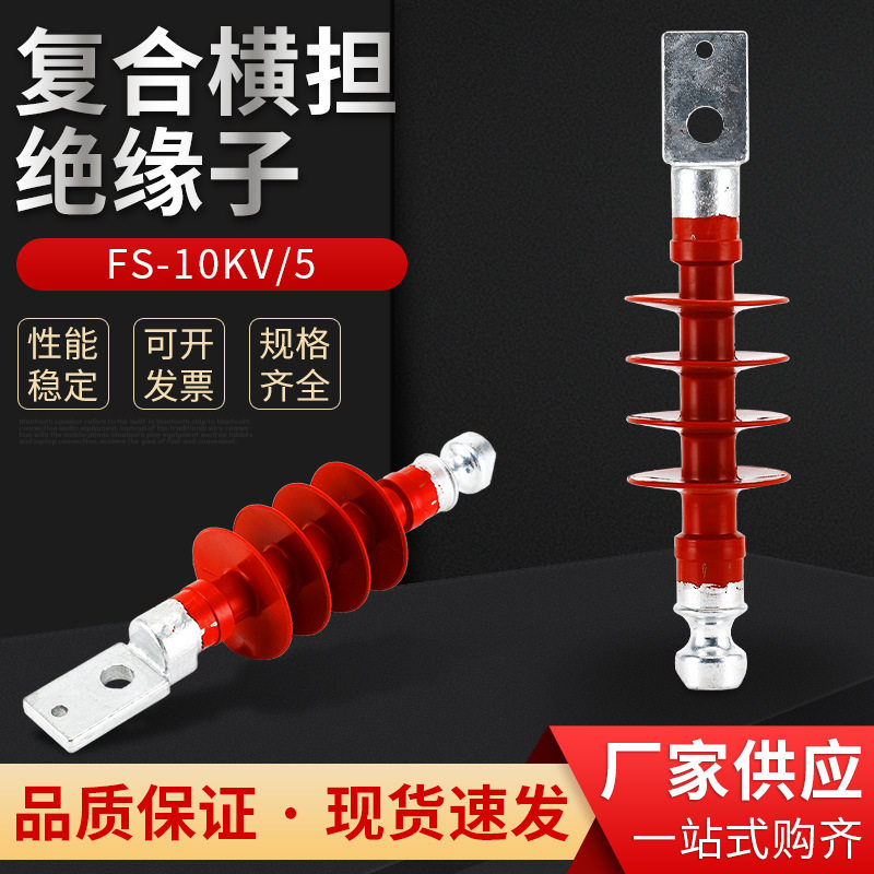 复合横担绝缘子FS-10KV-5硅橡胶复合绝缘子 高压复合横担绝缘子